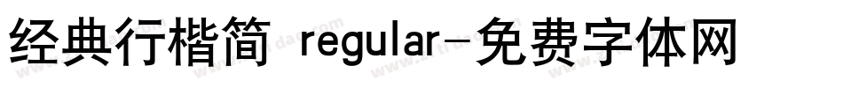 经典行楷简 regular字体转换